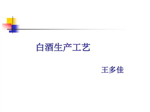 白酒生产工艺