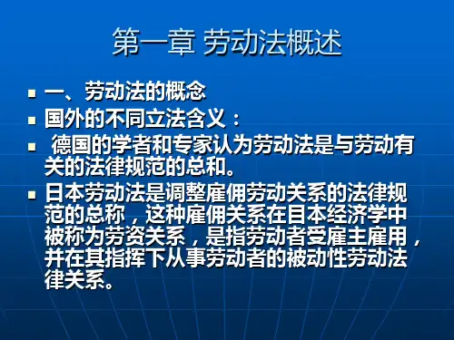 第一章 劳动法 劳动法 教学课件