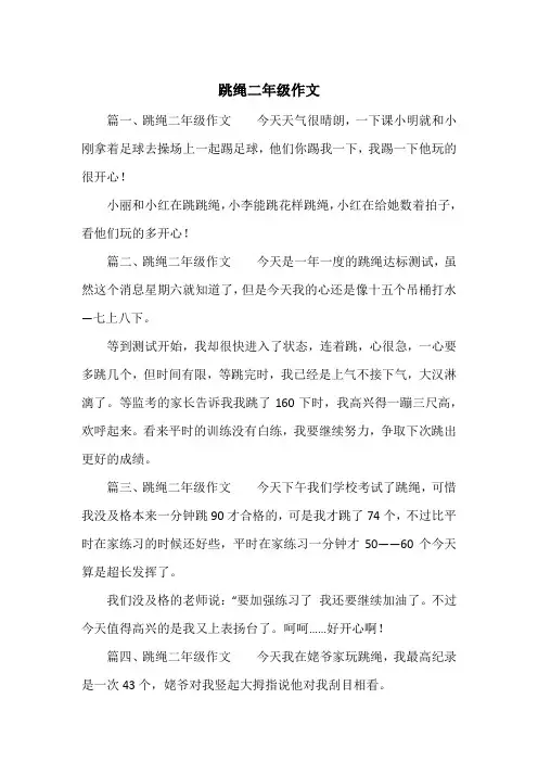 《跳绳二年级作文》小学二年级作文