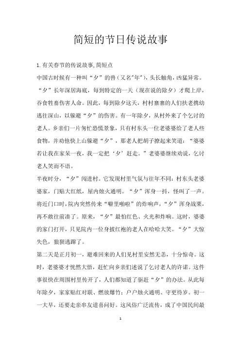 简短的节日传说故事