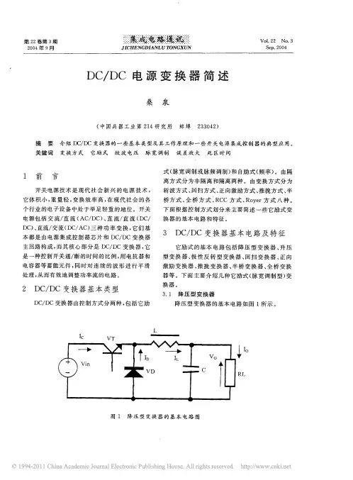 DC_DC电源变换器简述