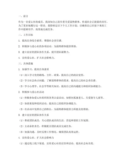 爱心社个人工作计划范文