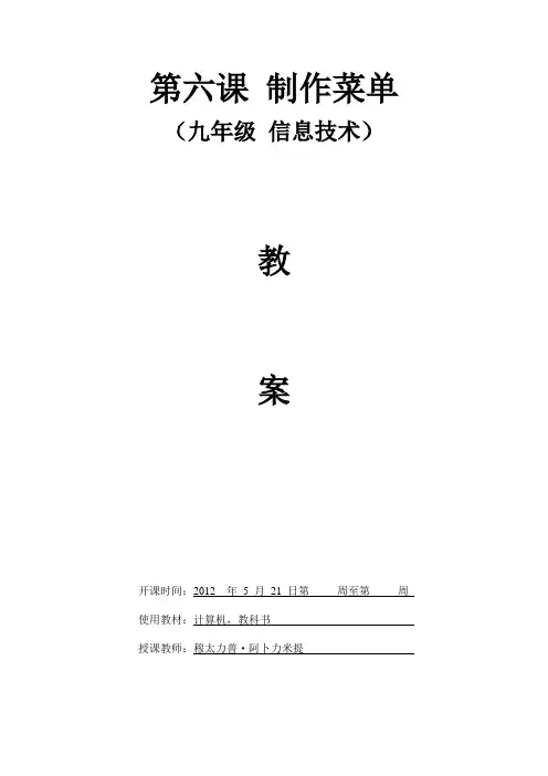 人教版信息技术九年第6课《制作菜单》word教案