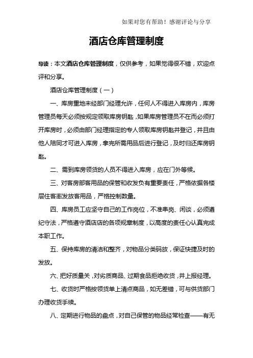 酒店仓库管理制度