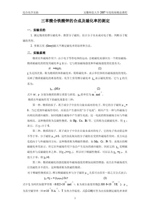 三草酸合铁酸钾的合成及磁化率的测定