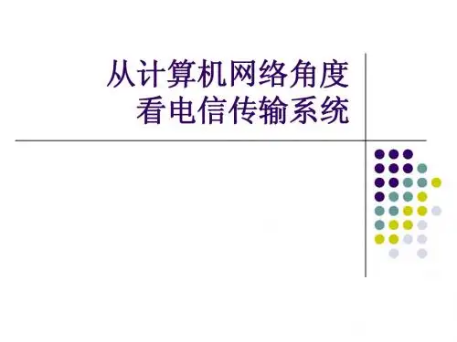 电信传输系统