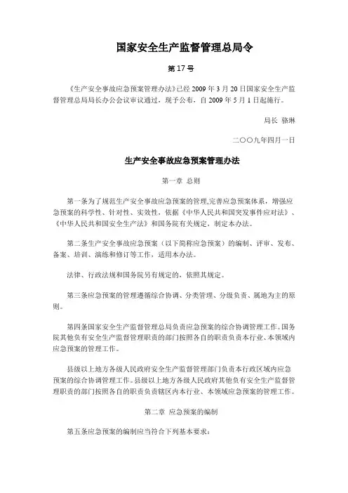 《生产安全事故应急预案管理办法》