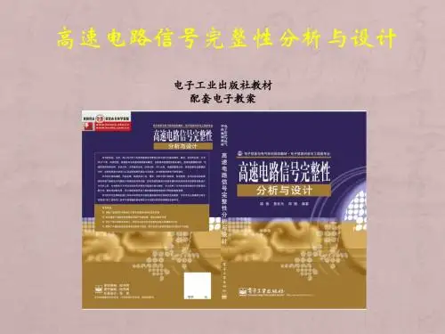 高速信号的电源完整性分析——电子工业出版社