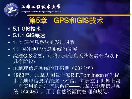 第5章 GPS和GIS技术