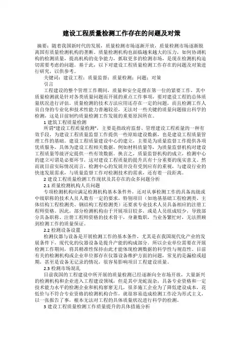 建设工程质量检测工作存在的问题及对策