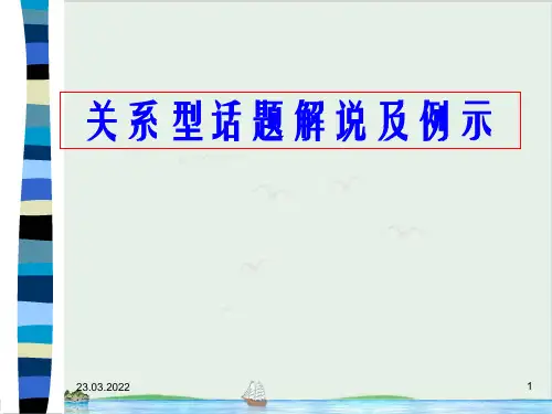 高中语文作文指导--关系型话题作文解说及例示精品课件 38PPT完美版