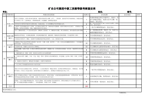 矿业公司掘进中级工技能等级考核鉴定表