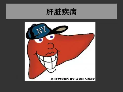 肝脏疾病