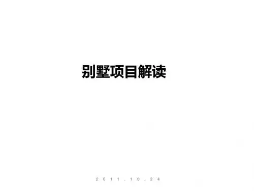 别墅设计解读