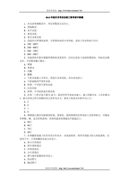 2012年造价员考试安装工程考前冲刺题