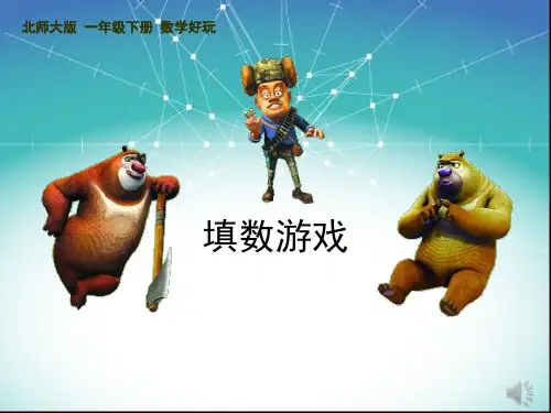 小学一年级数学 《填数游戏》