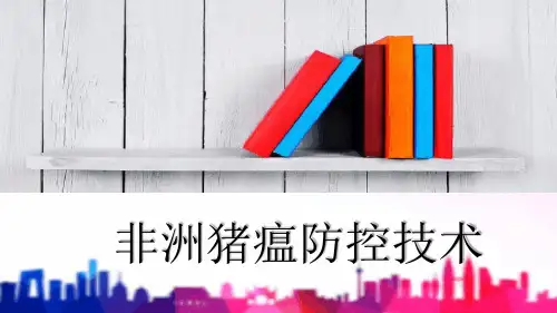 非洲猪瘟防控技术最新PPT课件