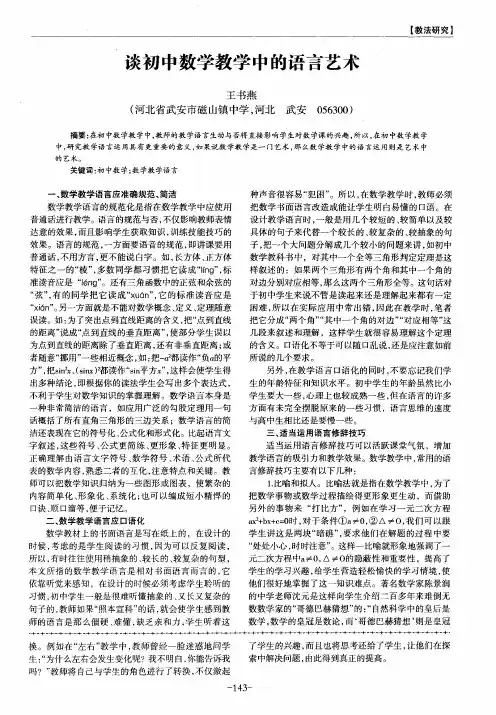 谈初中数学教学中的语言艺术