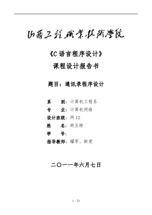 C语言课程设计报告电话薄