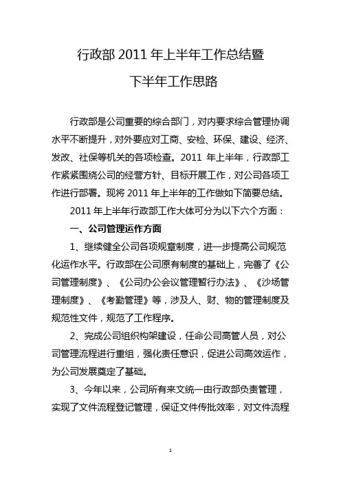 行政部上半年工作总结暨下半年工作思路