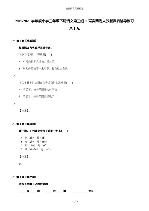2019-2020学年度小学三年级下册语文第三组9 寓言两则人教版课后辅导练习八十九