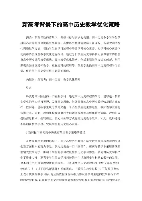 新高考背景下的高中历史教学优化策略