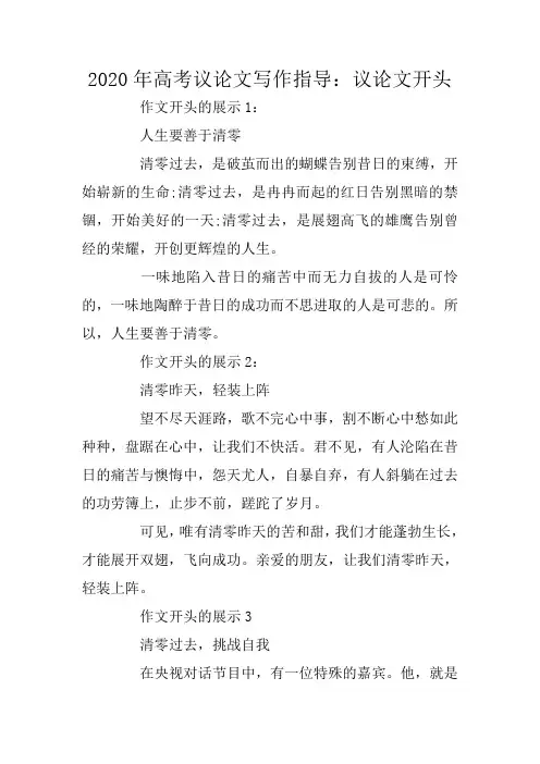 2020年高考议论文写作指导：议论文开头