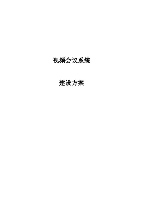 视频会议系统建设方案