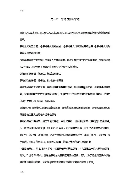 创新思维理论与方法地笔记与重点总结材料