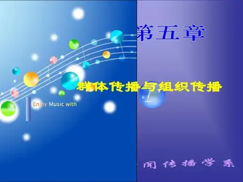 第五章群体传播与组织传播