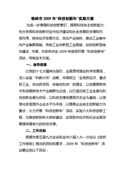 铁岭市2009年“科技创新年”实施方案