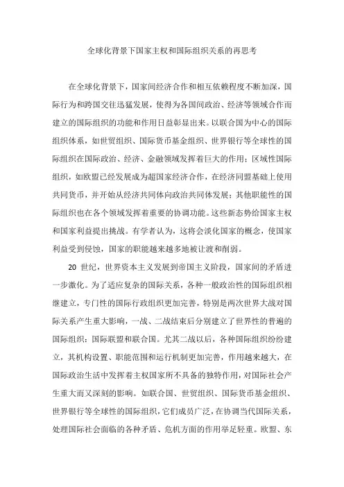 全球化背景下国家主权和国际组织关系的再思考