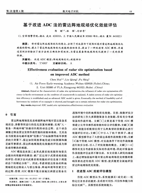 基于改进ADC法的雷达阵地现场优化效能评估