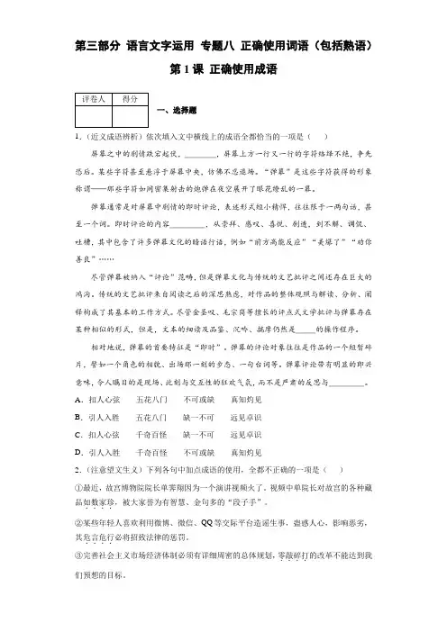 第三部分语言文字运用专题八正确使用词语(包括熟语)第1课正确使用成语
