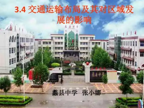 地理3.4《交通运输布局及其对区域发展的影响》课件(湘教版必修2)