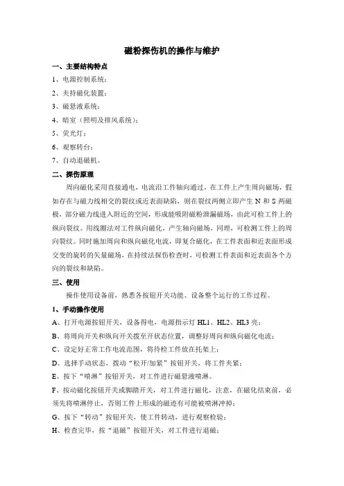磁粉探伤机的操作与维护