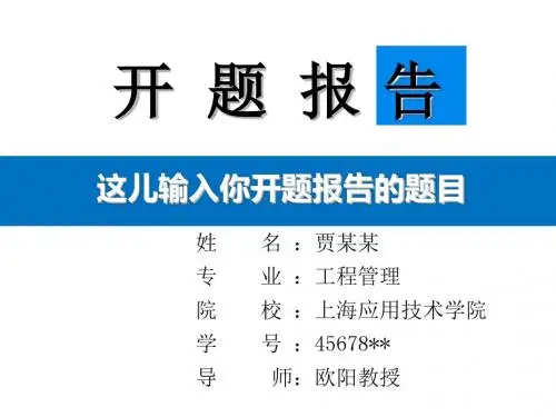 上海应用技术学院毕业论文开题报告模板-经典大气