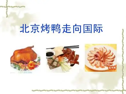 北京烤鸭2