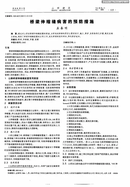 桥梁伸缩缝病害的预防措施