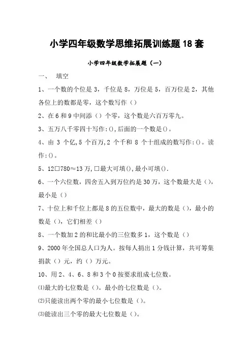 小学四年级数学思维拓展训练题套