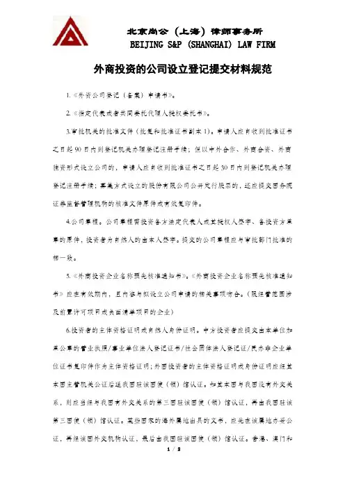 外商投资公司设立提交的材料规范