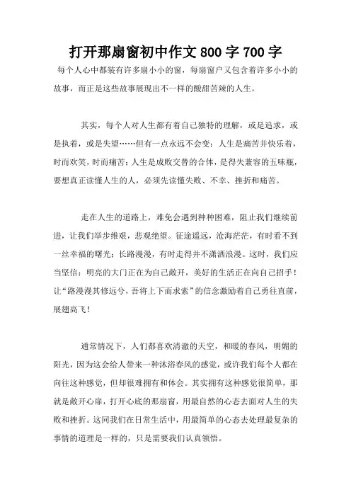 打开那扇窗初中作文800字700字