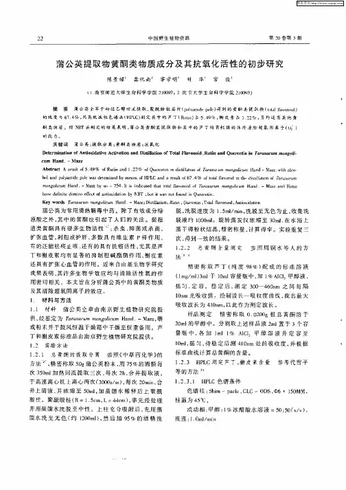 蒲公英提取物黄酮类物质成分及其抗氧化活性的初步研究