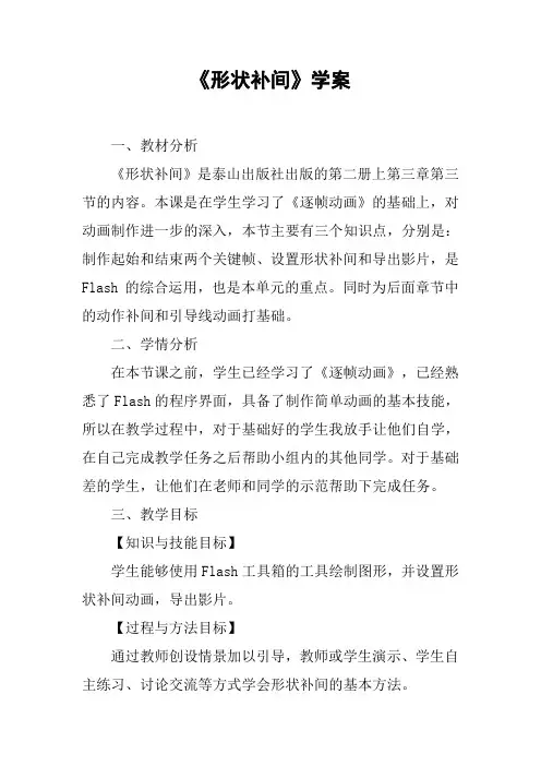 《形状补间》学案[工作范文]