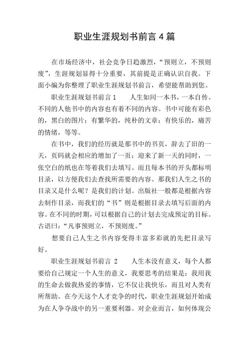 职业生涯规划书前言4篇