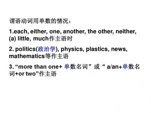 高中英语语法之主谓一致