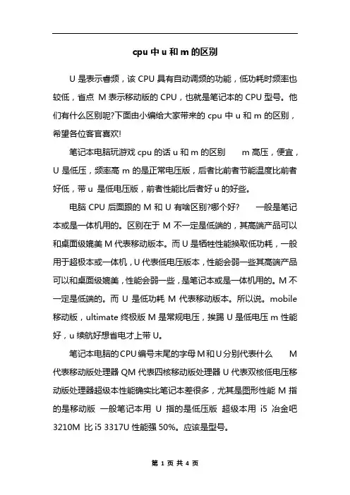 cpu中u和m的区别