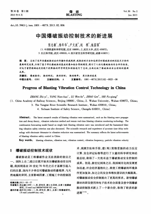 中国爆破振动控制技术的新进展
