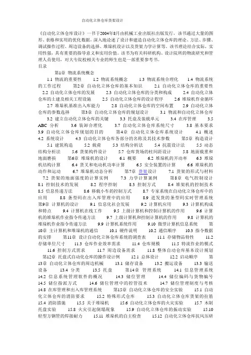 自动化立体仓库设计