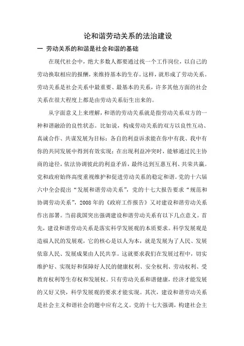 论劳动合同法与和谐劳动关系建设新111111
